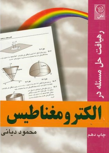 حل مسئله درالکترومغناطیس_محموددیانی(نص)