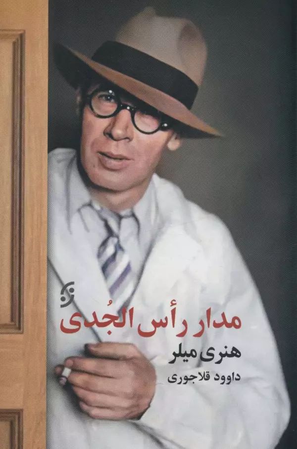 مدار راس الجدی هنری میلر(نخستین)