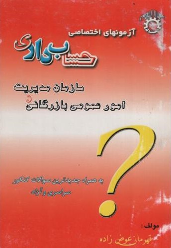 آزمون های اختصاصی حسابداری قهرمان عوض زاده(استاد)