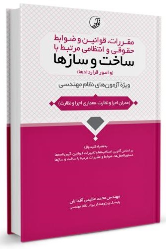 مقررات قوانین و ضوابط حقوقی و انتظامی مرتبط با ساخت و سازها محمد عظیمی آقداش(نوآور)