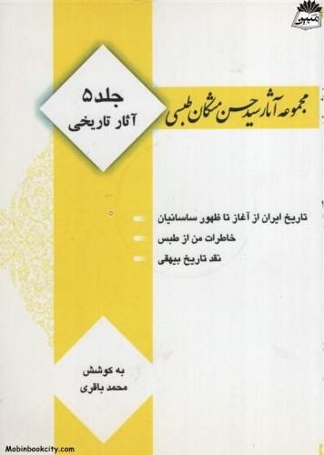 مجموعه آثار سید حسن مشکان طبسی جلد 5 آثار تاریخی(مرندیز)