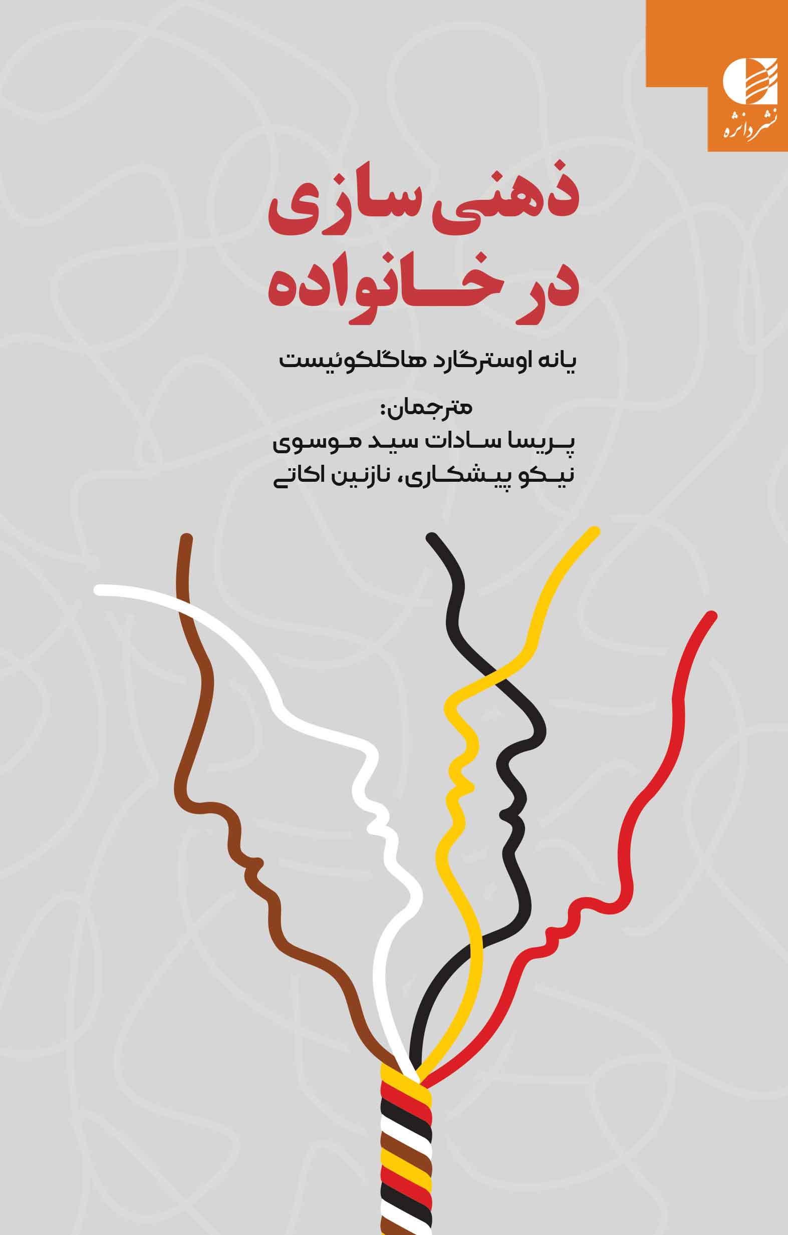 ذهنی سازی در خانواده یانه اوسترگارد هاگلکوئیست(دانژه)