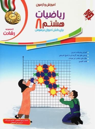 آموزش و آزمون ریاضیات هشتم رشادت(مبتکران)