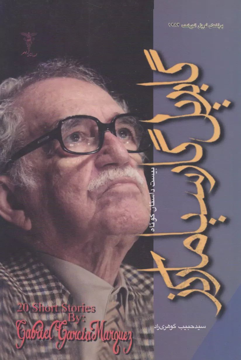 بیست داستان کوتاه گابریل گارسیا مارکز(نکوراد)