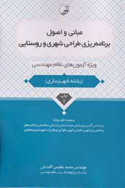 مبانی و اصول برنامه ریزی طراحی شهری و روستایی(نوآور)