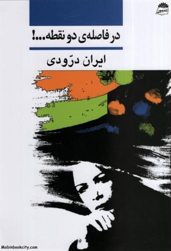 در فاصله دو نقطه_ایران درودی(نی)