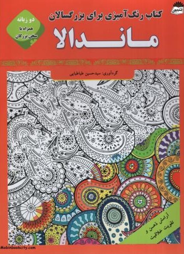 کتاب رنگ آمیزی برای بزرگسالان ماندالا(قصر کتاب)