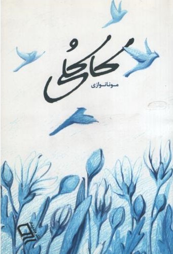کاکلی مونا نوازی(وندیداد)