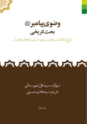بحث تاریخی وضوی پیامبر علی شهرستانی(دلیل ما)