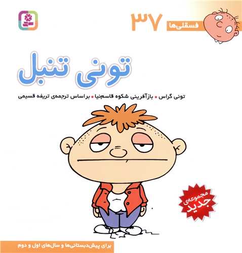 فسقلی ها37 _خشتی بزرگ_تونی تنبل_تونی گراس(قدیانی)