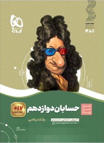 سیر تا پیاز حسابان دوازدهم ریاضی(گاج)