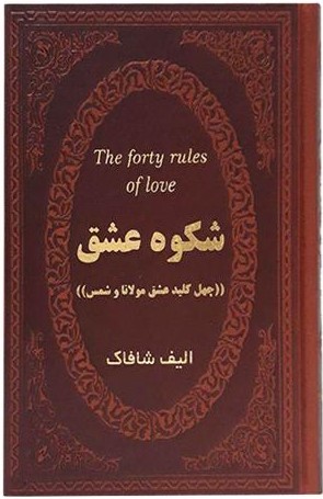 شکوه عشق الیف شافاک جیبی(پارمیس)