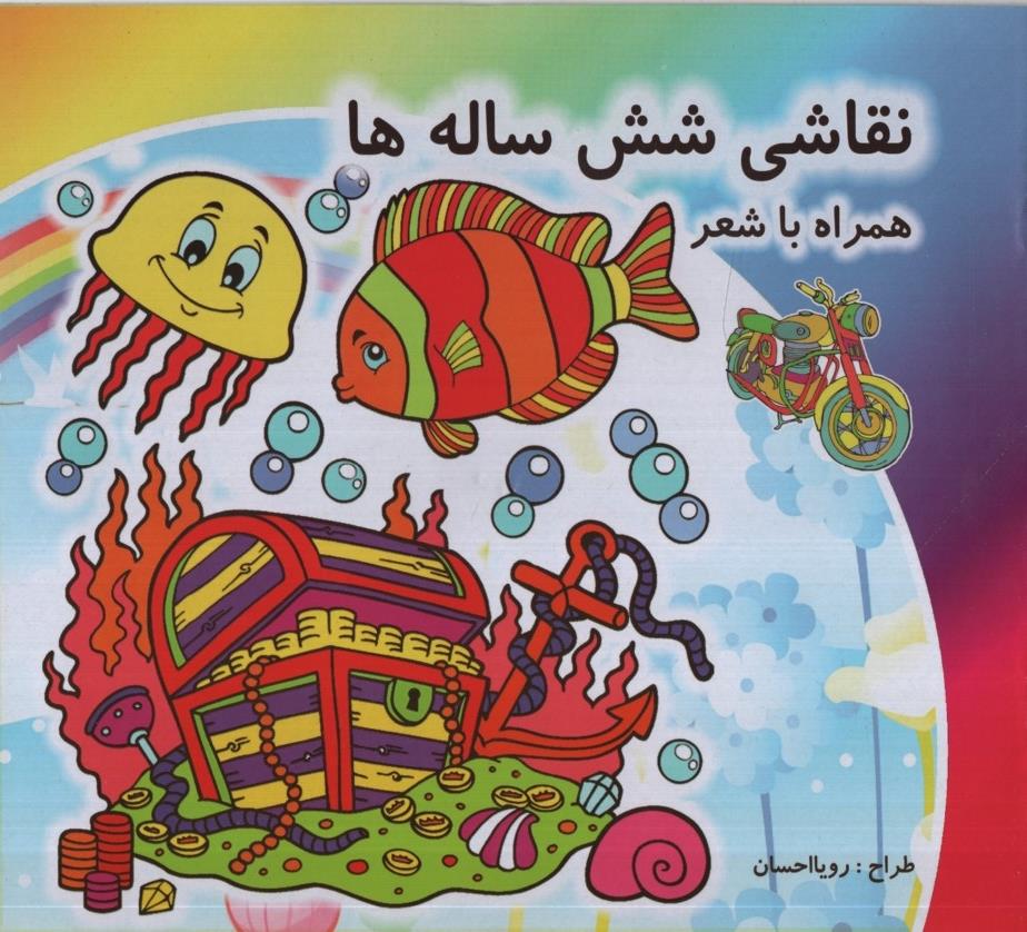 نقاشی شش ساله ها همراه با شعر(یاران علم و دانش)