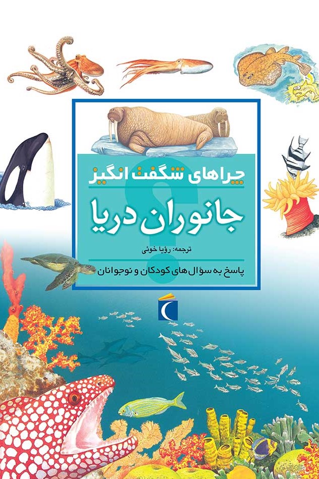 چراهای شگفت انگیز جانوران دریا(محراب قلم)