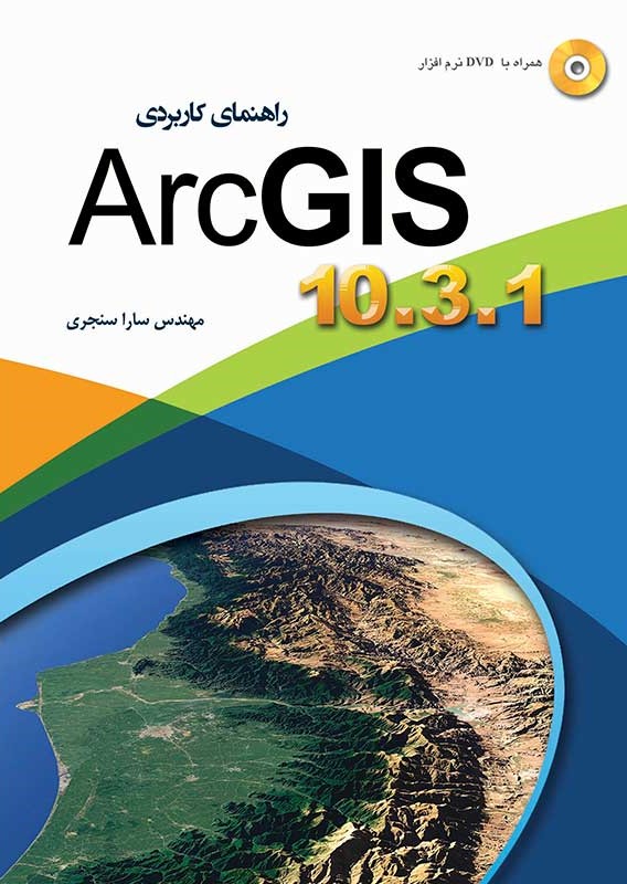 راهنمای کاربردی ArcGls مهندس سارا سنجری(مهرگان قلم)