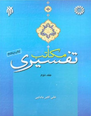 مکاتب تفسیری جلد دوم علی اکبر بابایی 1077(سمت)