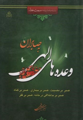 وعده های الهی به صابران حسین حسینی قمی(عطش)