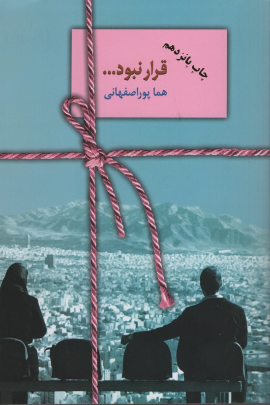 قرار نبود ... هما پوراصفهانی(سخن)*دست دوم