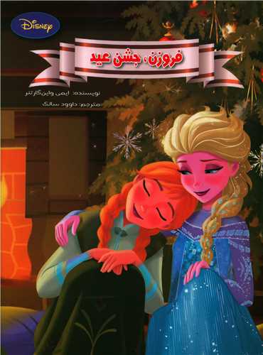 فروزن جشن عید ایمی واین گارتنر(معیار اندیشه)