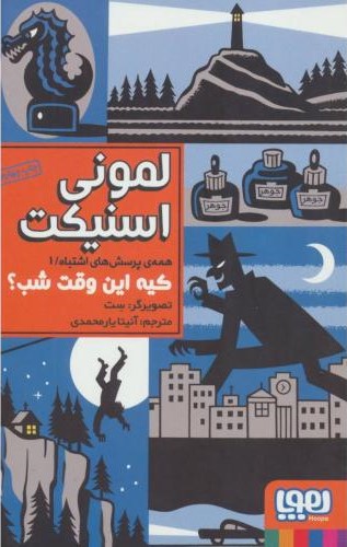 همه پرسش های اشتباه 1 کیه این وقت شب لمونی اسنیکت(هوپا)