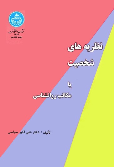 نظریه های شخصیت یا مکاتب روانشناسی سیاسی(دانشگاه تهران)