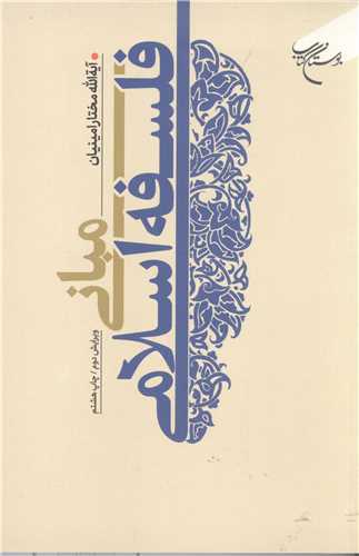 مبانی فلسفه اسلامی مختار امینیان(بوستان کتاب)