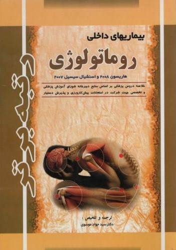 بیماریهای داخلی روماتولوژِی(آثارسبحان)
