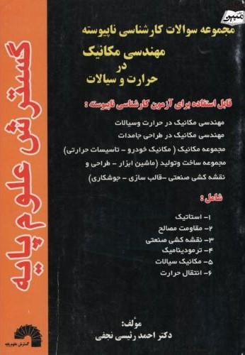 مجموعه سوالات کارشناسی ناپیوسته مهندسی مکانیک در حرارت و سیالات(گسترش علوم پایه)