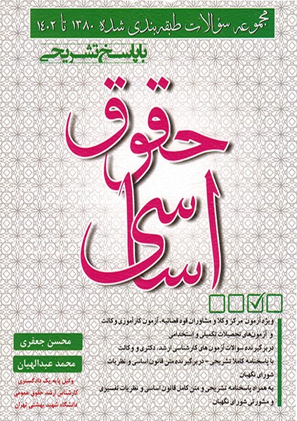 مجموعه سوالات حقوق اساسی با پاسخ تشریحی(کتاب آوا)