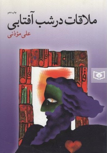 ملاقات در شب آفتابی علی موذنی(قدیانی)