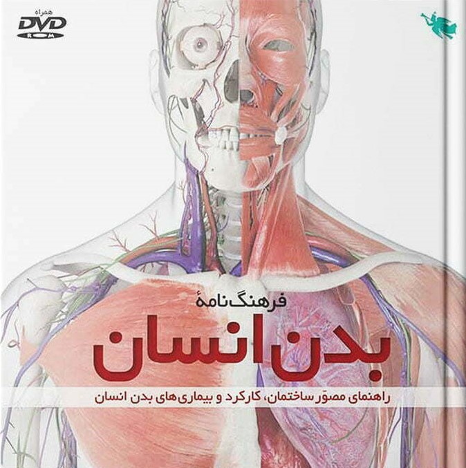 فرهنگ نامه ی بدن انسان به همراه DVD استیو پارکر(نشر طلایی)