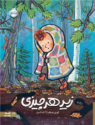 زیر هر چیزی کوری دورفلد(پرتقال)