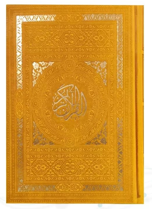 قرآن بدون ترجمه دور رنگی بدون ترجمه رقعی(پیام عدالت)