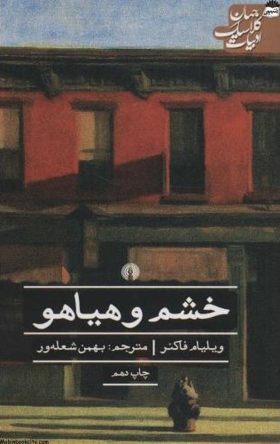 خشم و هیاهو ویلیام فاکنر(علمی و فرهنگی)