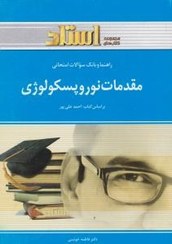 راهنمای مقدمات نوروپسیکولوژِی_فاطمه خوئینی(استادی)