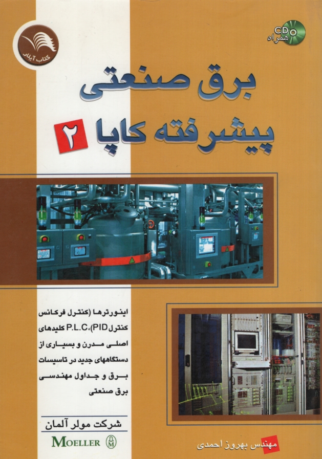 برق صنعتی پیشرفته کاپا 2 بهروز احمدی(آیلار)