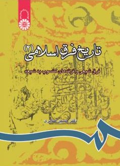 تاریخ فرق اسلامی 2 حسین صابری 0814 (سمت)