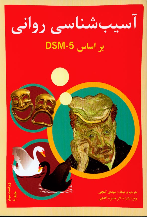 آسیب شناسی روانی براساس DSM5-TR جلد 2 مهدی گنجی(ساوالان)