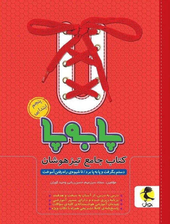 پا به پا پنجم جامع تیزهوشان(پویش)