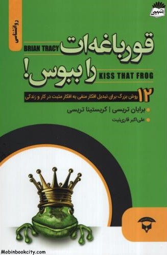 قورباغه ات را ببوس برایان تریسی(نگین بستان)
