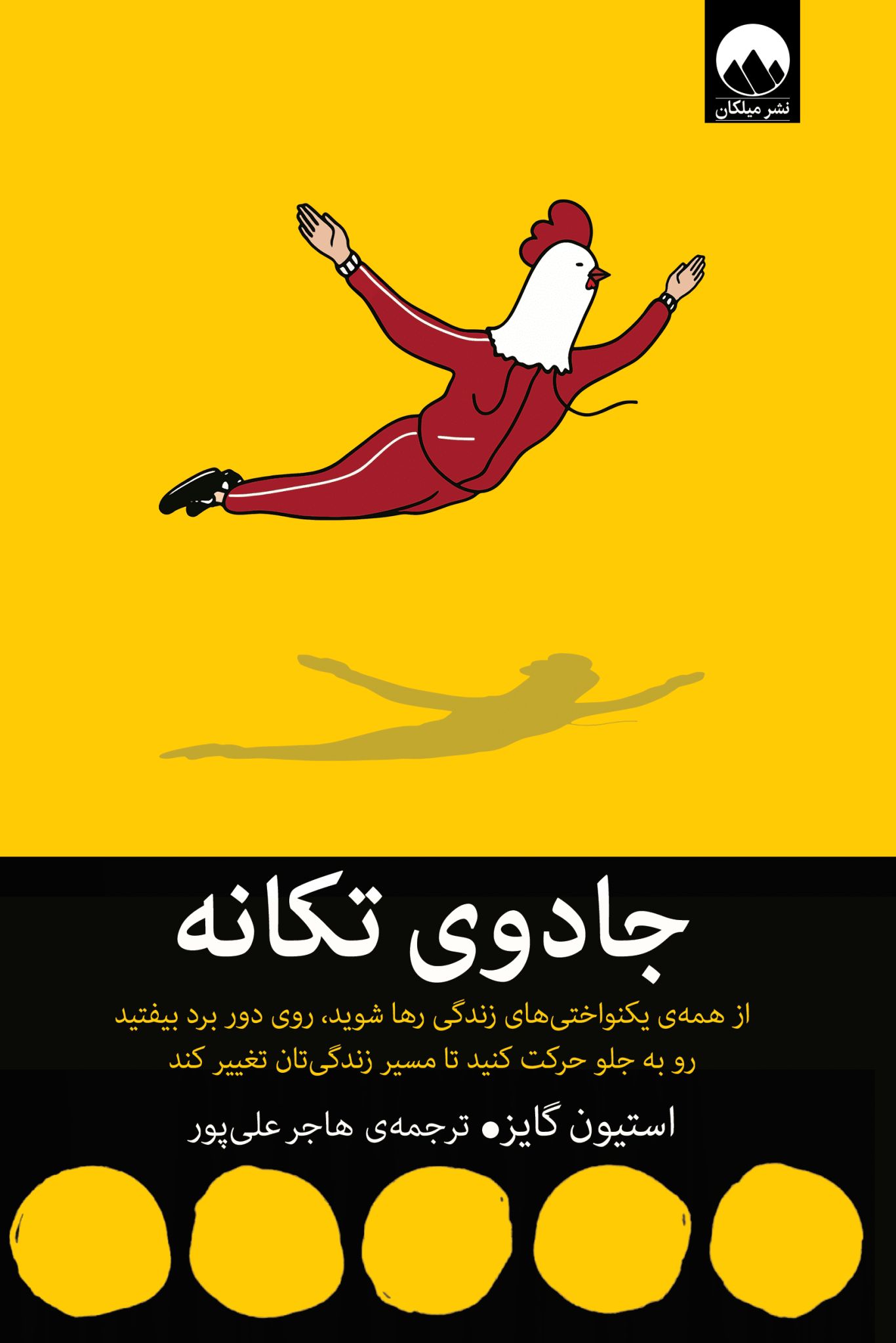 جادوی تکانه استیون گایز(میلکان)