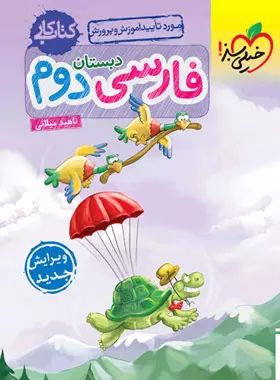 کتاب کار فارسی دوم دبستان(خیلی سبز)