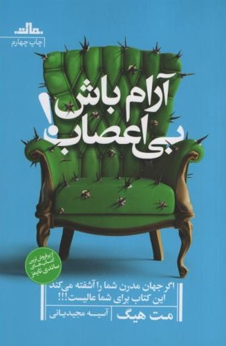 آرام باش بی اعصاب اگر جهان مدرن شما را آشفته می کند ای کتاب برای شما عالیست(مات)