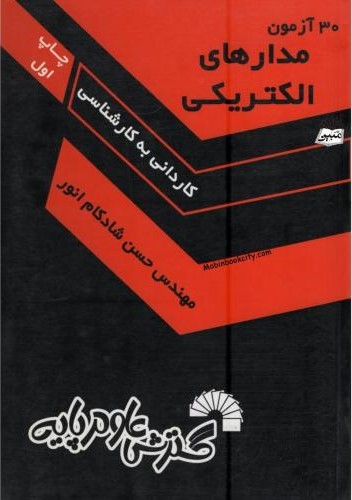 30 آزمون مدارهای الکتریکی کاردانی به کارشناسی(گسترش علوم پایه)