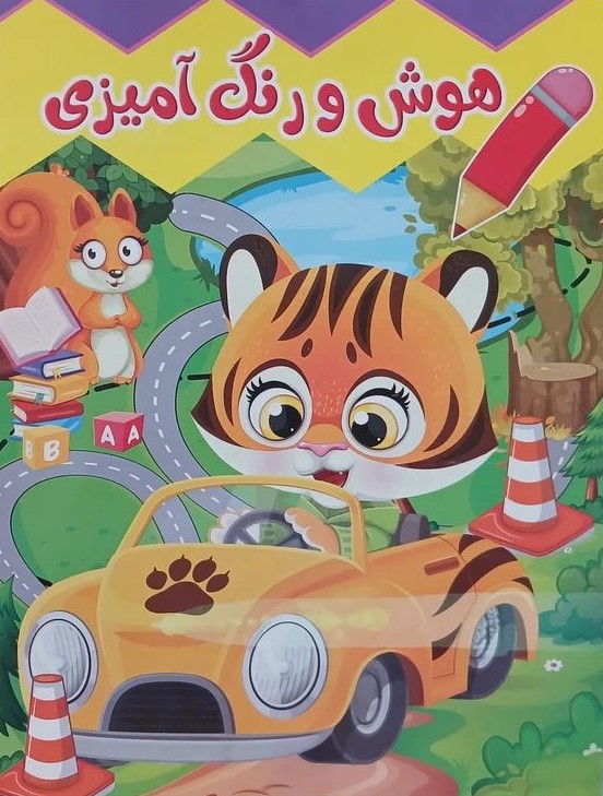 هوش و رنگ آمیزی(یاران علم و دانش)