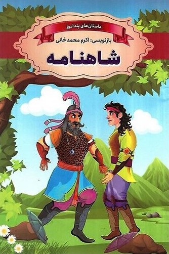 داستان های پندآموز شاهنامه(ارتباط نوین)