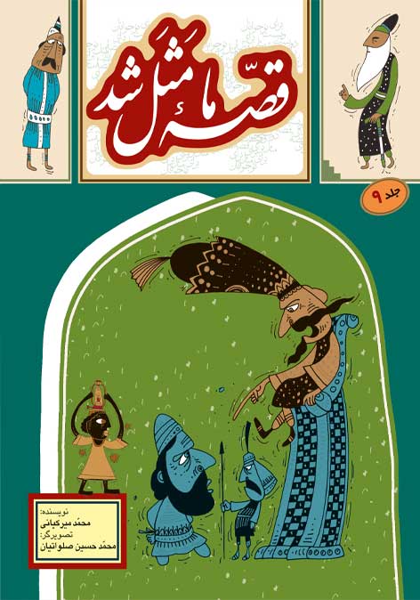 قصه ما مثل شد جلد 9 وزيري(به نشر)