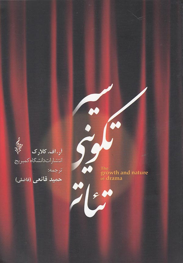 سیر تکوینی تئاتر_ار اف کلارک(ترانه)