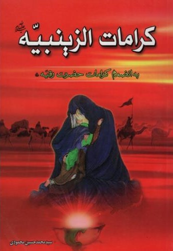 کرامات الزینبیه محمدحسین محمودی(لاهوت)