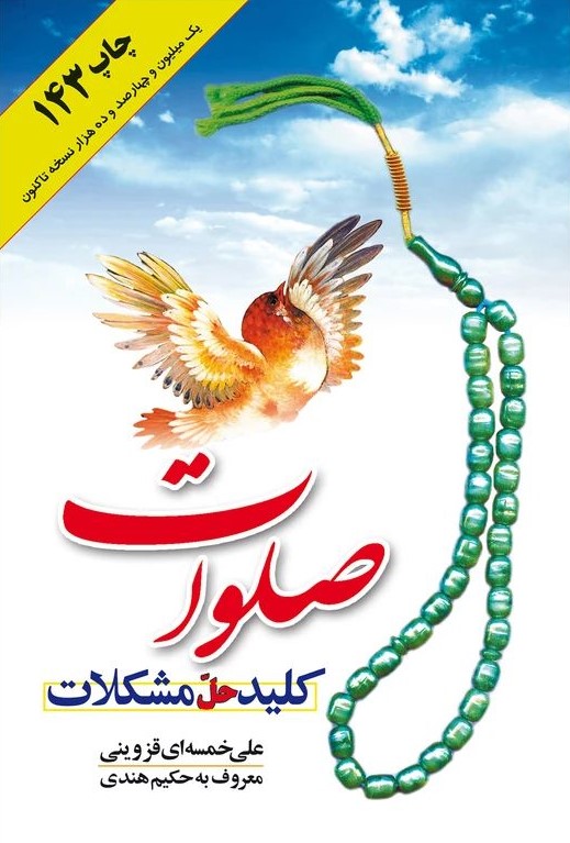 صلوات کلیدحل مشکلات_علی خمسه ای(جمال)